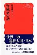 腎臓病の話 (岩波新書 新赤版1100)の詳細を見る