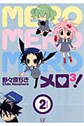 メロ3! (2) (まんがタイムきららC)