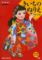 大判きいちのぬりえ (1)