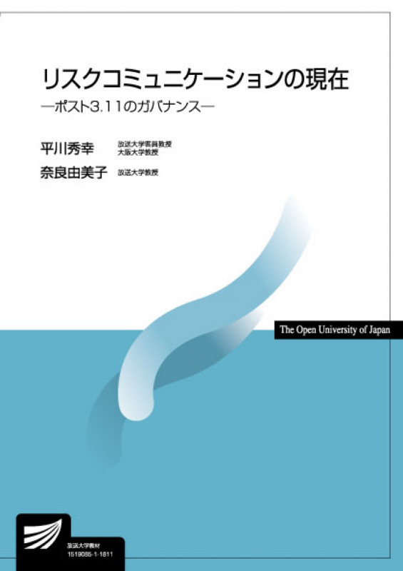 リスクコミュニケーションの現在 ポスト3.11のガバナンス (放送大学教材)