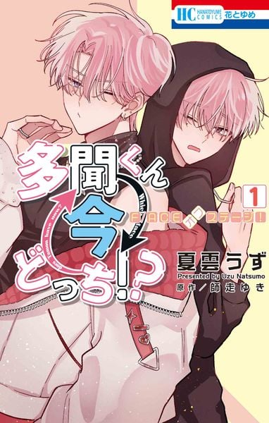 多聞くん今どっち！？ F/ACE OFF 多聞くん今どっち!? F/ACEオフステージ! 1 | 夏雲うずのあらすじ・感想