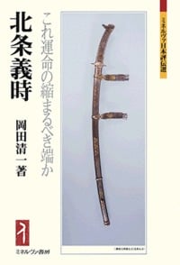 北条義時 これ運命の縮まるべき端か (ミネルヴァ日本評伝選)