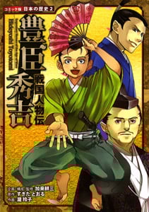 戦国人物伝 豊臣秀吉 (コミック版日本の歴史 2)