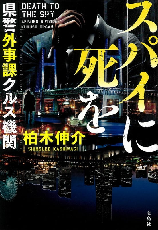 スパイに死を 県警外事課クルス機関 (宝島社文庫 『このミス』大賞シリーズ)
