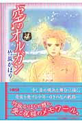 空のオルガン 4 (ホーム社漫画文庫)