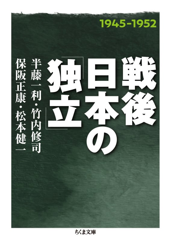 戦後日本の「独立」 (ちくま文庫)