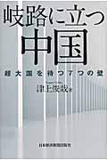 岐路に立つ中国 超大国を待つ7つの壁