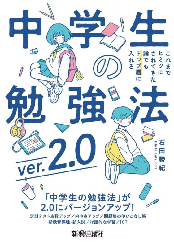 中学生の勉強法 ver.2.0 これまでヒミツにされてきた誰でもトップ層に入れる