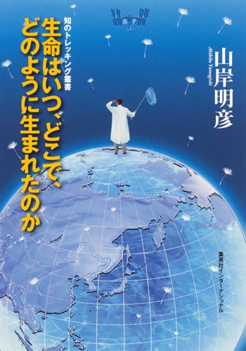 生命はいつ、どこで、どのように生まれたのか (知のトレッキング叢書)