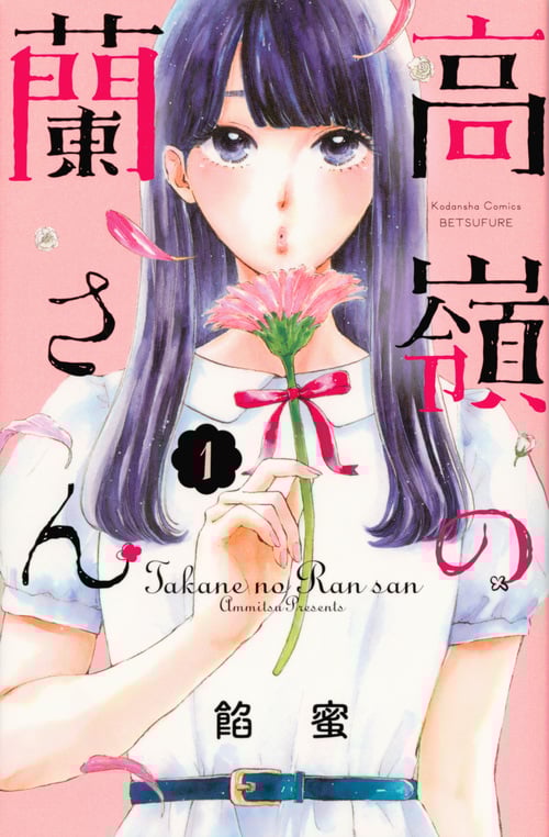 高嶺の蘭さん (1) (別冊フレンドKC)