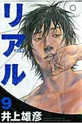 リアル (9) (ヤングジャンプC)