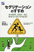 セグリゲーションのすすめ その仕事、まさか一人に任せていないですよね?の詳細を見る