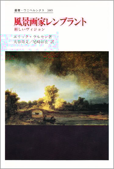 風景画家レンブラント 新しいヴィジョン (叢書・ウニベルシタス 389)