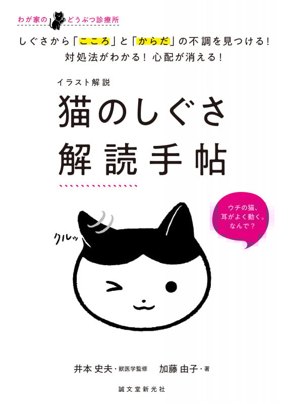 猫のしぐさ 解読手帖 イラスト解説 しぐさから「こころ」と「からだ」の不調を見つける!対処法がわかる!心配が消える! (わが家のどうぶつ診療所)