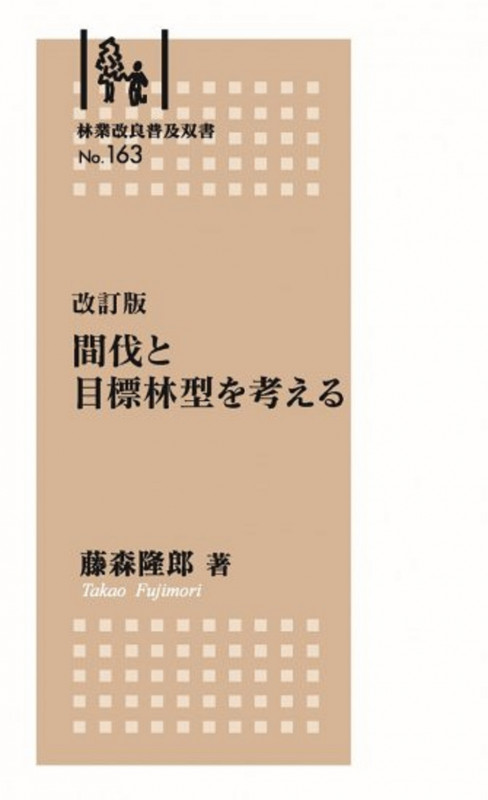 林業改良普及双書No.163 改訂版 間伐と目標林型を考える 間伐と目標林型を考える