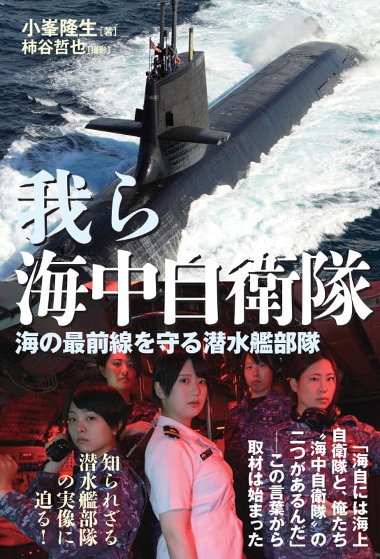 我ら海中自衛隊