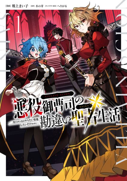 悪役御曹司の勘違い聖者生活 ~二度目の人生はやりたい放題したいだけなのに~ 1 (電撃コミックスNEXT)