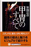 図説 甲胄のすべて (PHPエル新書)