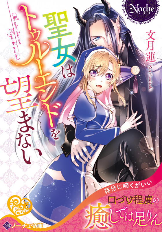 聖女はトゥルーエンドを望まない (ノーチェ文庫)