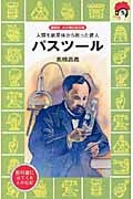 パスツール (講談社火の鳥伝記文庫 111)