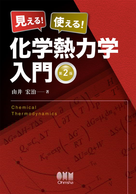 見える! 使える! 化学熱力学入門(第2版)