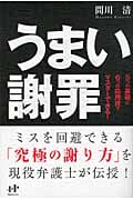 うまい謝罪 5つの原則と6つの応用技でマスターできる