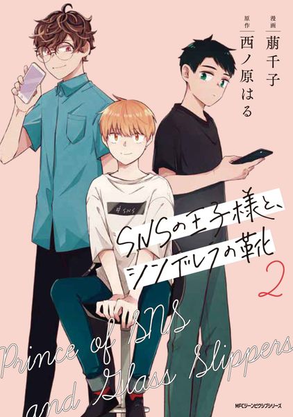 SNSの王子様と、シンデレラの靴 2 (ジーンピクシブシリーズ)