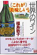 これが「美味しい!」世界のワイン (WISH BOOKS)