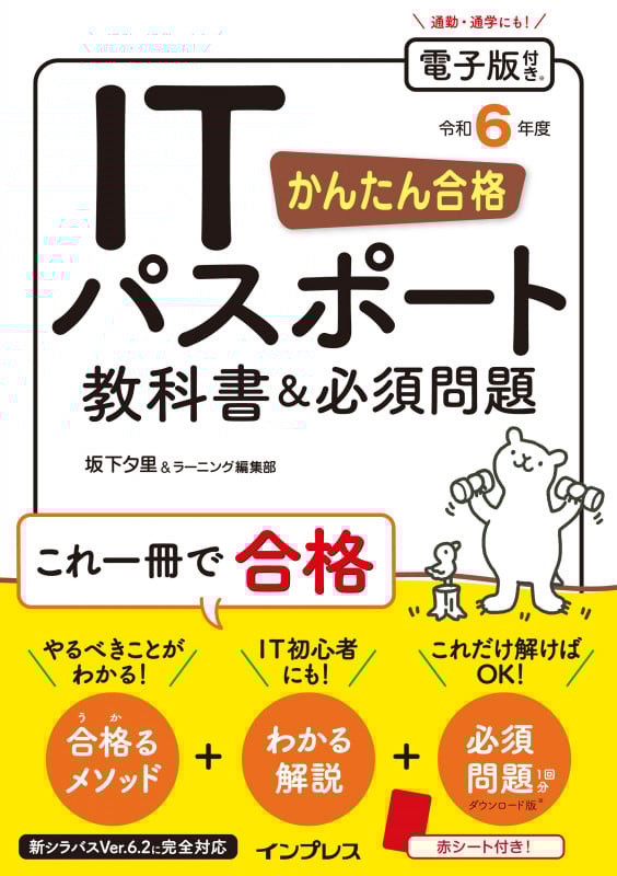 かんたん合格 ITパスポート教科書&必須問題 令和6年度
