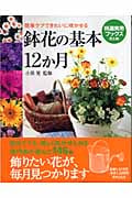 鉢花の基本12か月 簡単ケアできれいに咲かせる (特選実用ブックス)
