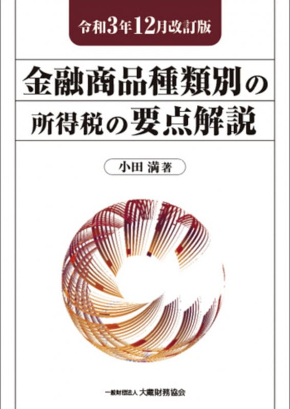 金融商品種類別の所得税の要点解説 令和3年12月改訂版