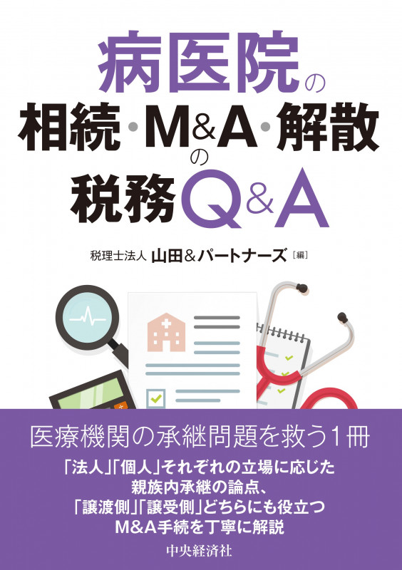 病医院の相続・M&A・解散の税務Q&A 改訂改題