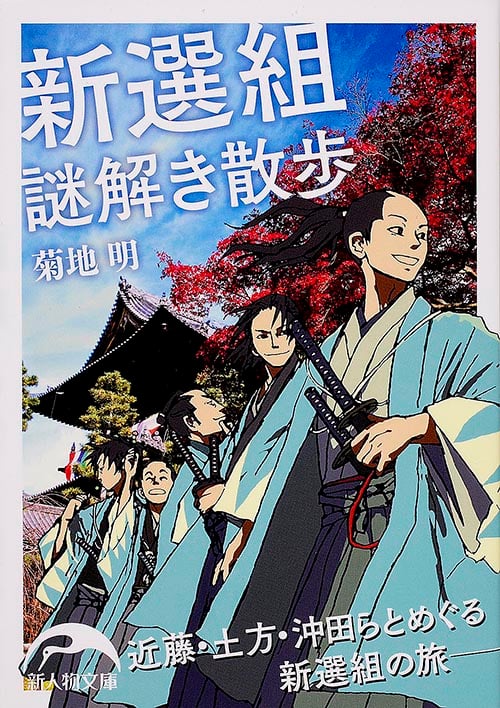 新選組謎解き散歩 (新人物文庫)