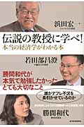 伝説の教授に学べ! 本当の経済学がわかる本 本当の経済学がわかる本 勝間和代が本気で勉強したかったとても大切なこと