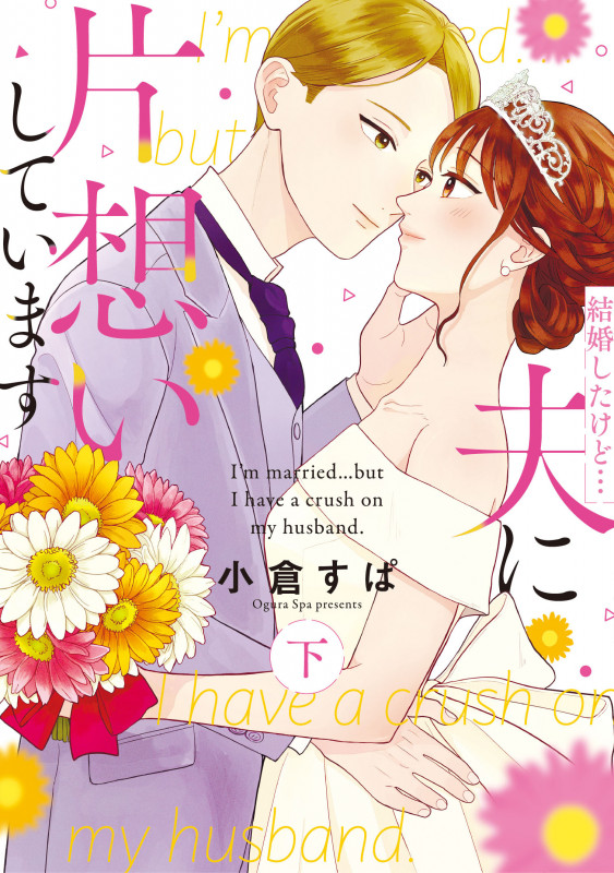 結婚したけど...夫に片想いしています 下 (Only Lips comics)