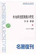 木地師支配制度の研究 (ミネルヴァ・アーカイブズ)