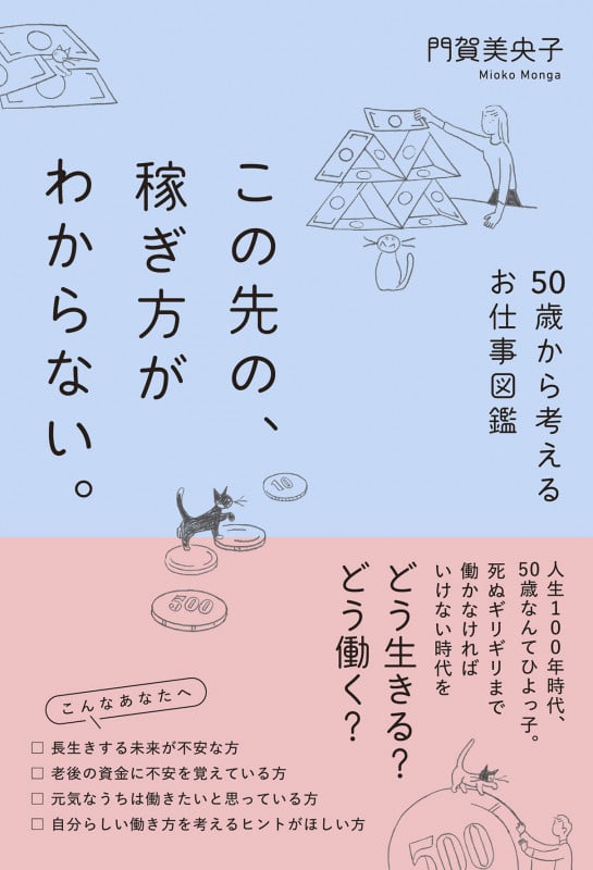 この先の、稼ぎ方がわからない。50歳から考えるお仕事図鑑