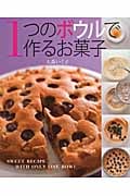1つのボウルで作るお菓子