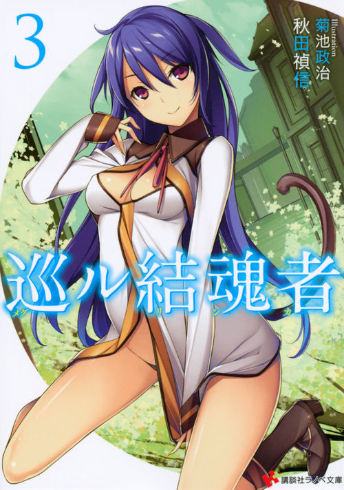 巡ル結魂者3 (講談社ラノベ文庫)の詳細を見る