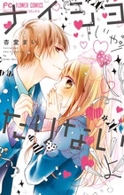 ナイショじゃたりないよ (フラワーC)