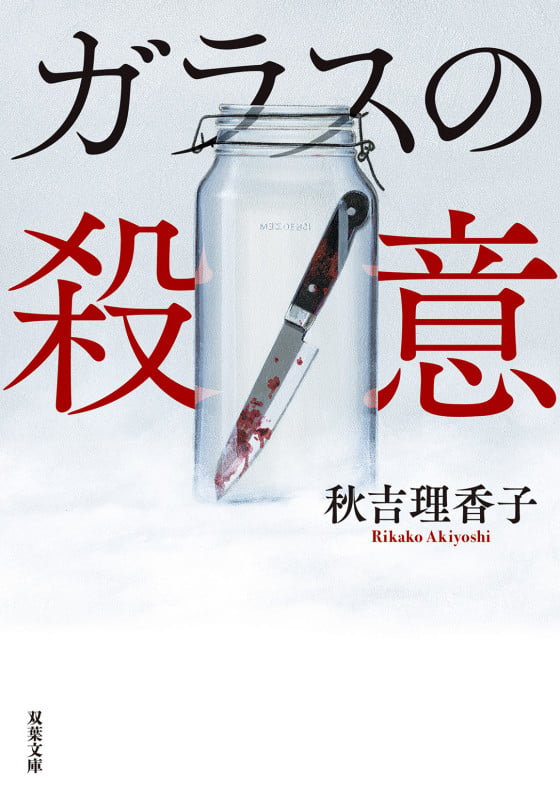 ガラスの殺意 (双葉文庫)