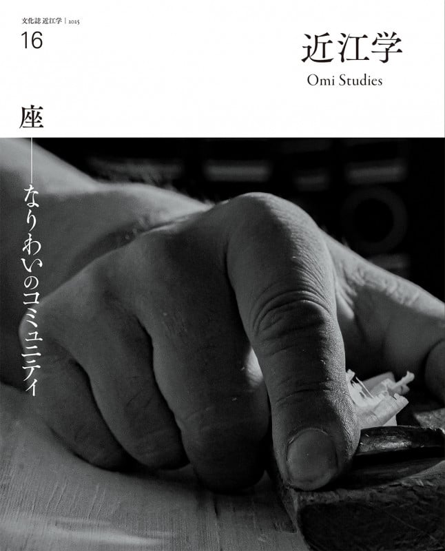 近江学 第16号