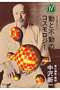 南方熊楠コレクション (第4巻) (河出文庫)