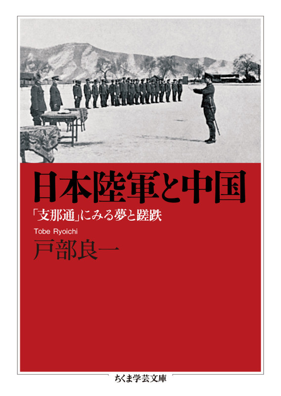 日本陸軍と中国 「支那通」にみる夢と蹉跌 (ちくま学芸文庫)
