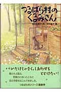つるばら村のくるみさん (わくわくライブラリー)