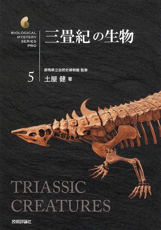 三畳紀の生物 (生物ミステリーPRO)
