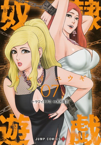 奴隷遊戯 (07) (ジャンプC+)