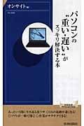 パソコンの“重い・遅い”がスッキリ解決する本 (青春新書PLAY BOOKS)