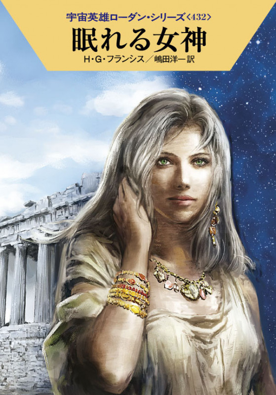 眠れる女神 (ハヤカワ文庫SF 宇宙英雄ローダン・シリーズ 432)