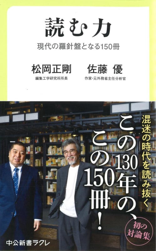 読む力 現代の羅針盤となる150冊 (中公新書ラクレ 616)
